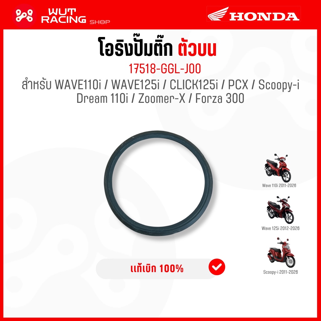 ซีลกันฝุ่นปั้มน้ำมันเชื้อเพลิงเวฟ110i 2009-2026 เเท้ศูนย์ 17518-GGL-J00 ซีลปั้มติ๊กตัวบนเวฟ110i