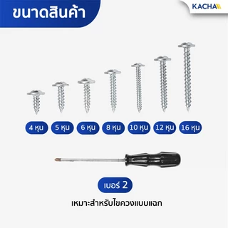 Kacha สกรูเกลียวปล่อย หัวเวเฟอร์ สกรูปลายแหลมหัวนูน แฉก P+ชุบซิงค์ขาว เบอร์ 8 ขนาด 4หุน–16หุน 100 ตัว