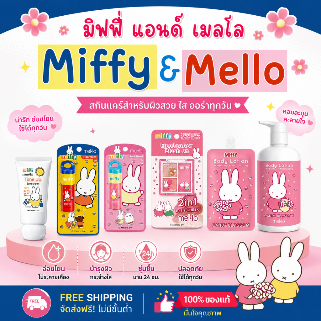 Miffy & Mello บลัช / ลิป / โลชั่น เมลโล / โทนอัพ ซันสกรีน เอสพีเอฟ50+ พีเอ++++