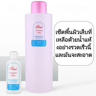 น้ำยาทำความสะอาดเล็บ น้ำยาเช็ดหน้าเล็บ เช็ดคราบเหนียว ขนาด 1000ml/500ml ﻿ น้ำยาคลีนเซอร์พลัส