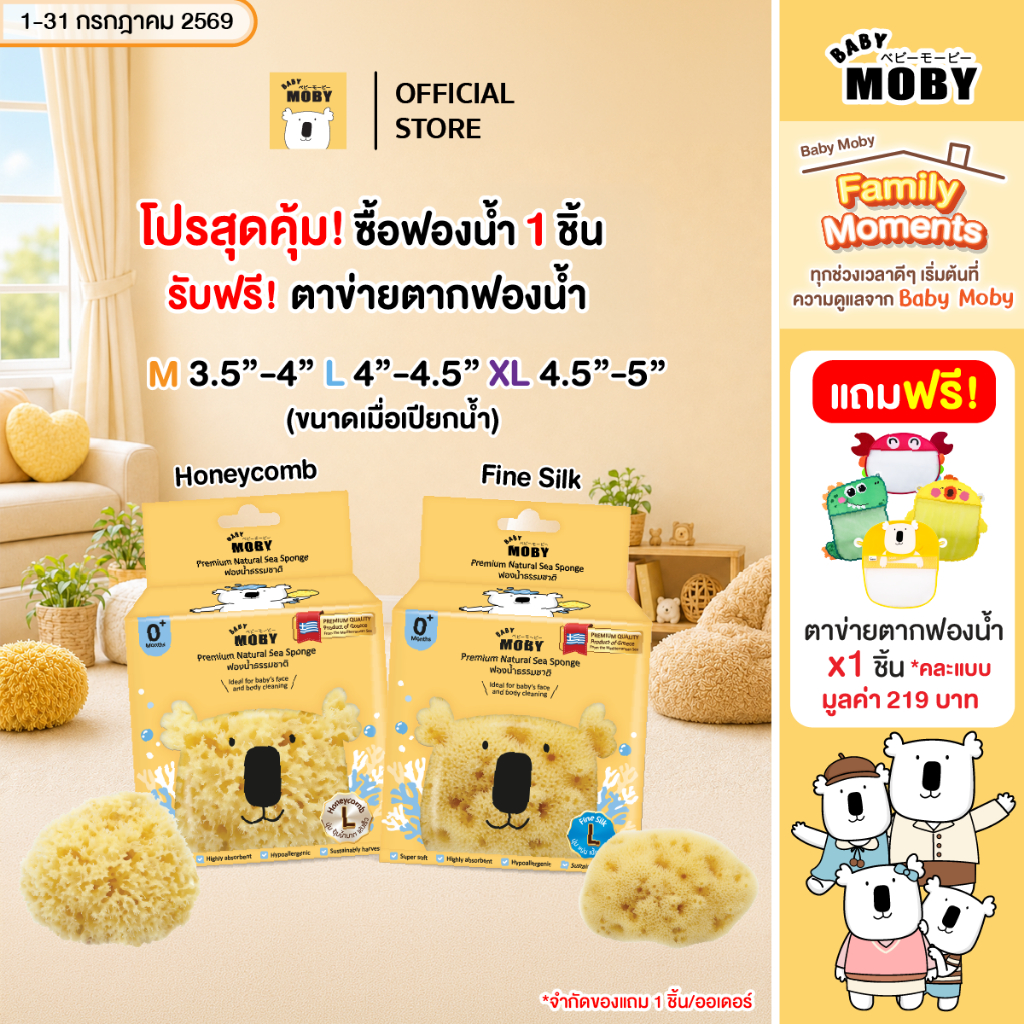Baby Moby ฟองน้ำอาบน้ำเด็กและทารก ฟองน้ำธรรมชาติ  รุ่นFine Silk เเละ รุ่นHoneycomb