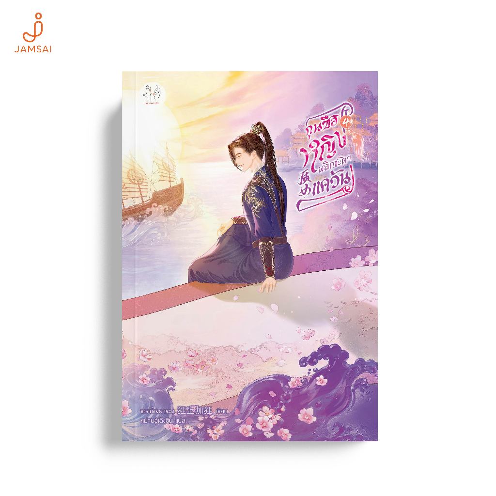 Jamsai หนังสือ กุนซือหญิงพลิกชะตาแคว้น 4