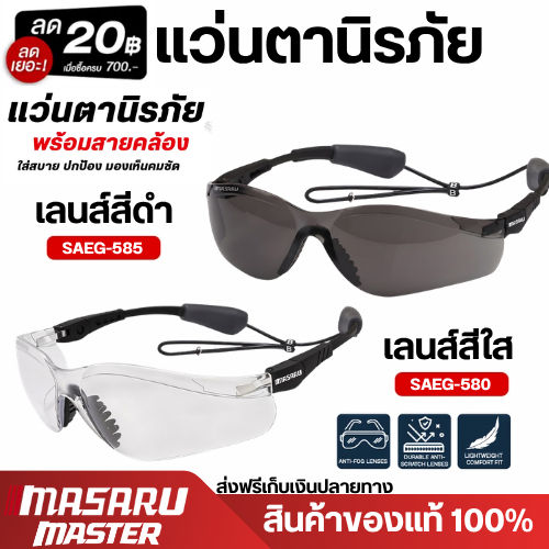 MASARU แว่นตานิรภัย เลนส์ใส SAEG-580 เลนส์ดำ SAEG-585 ป้องกันสายตา