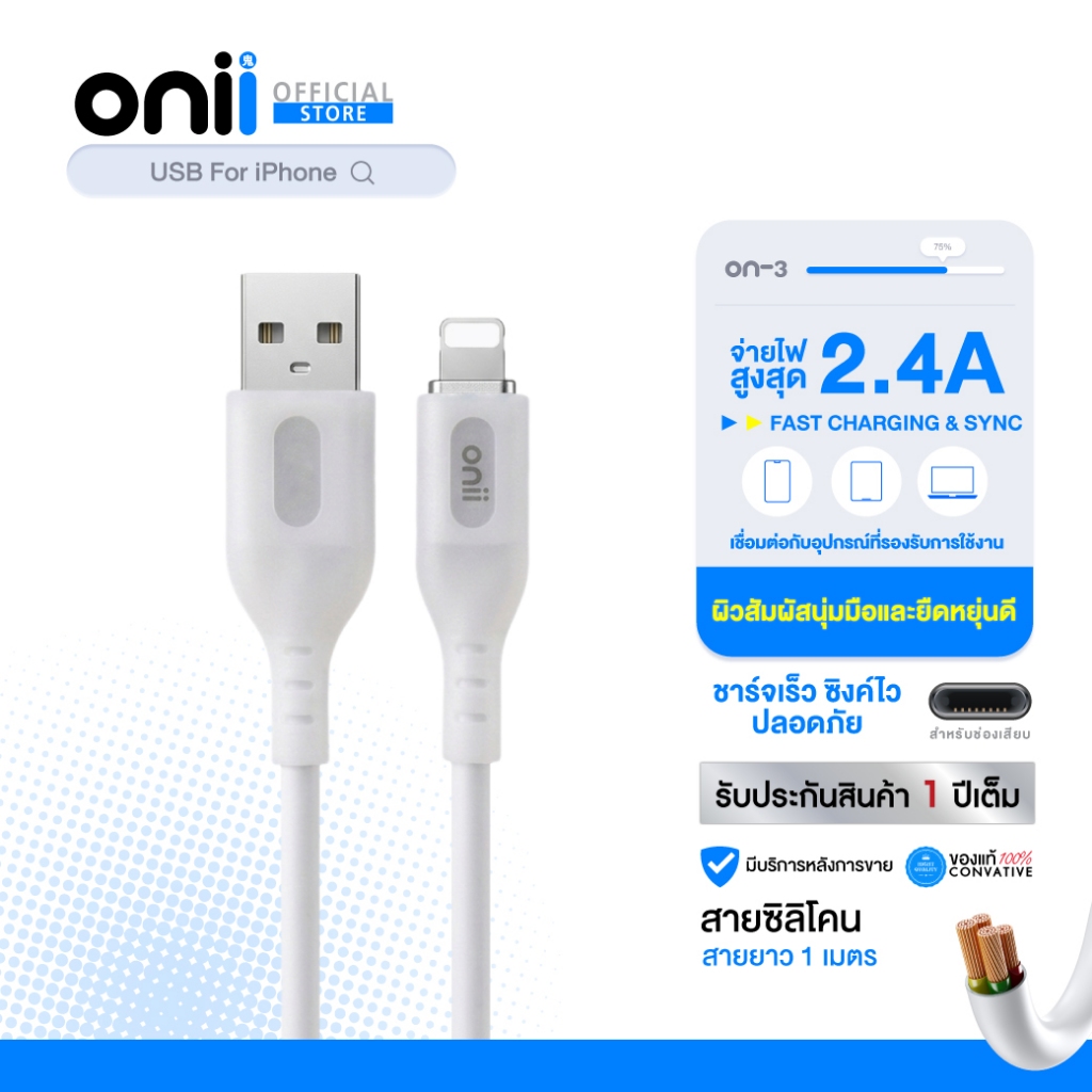 onii รุ่น on-3 สายชาร์จไอโฟนซิลิโคนสีขาวสัมผัสนุ่มนิ่มลื่นมือ แบบกลม ทนทาน ยาว 1 เมตร