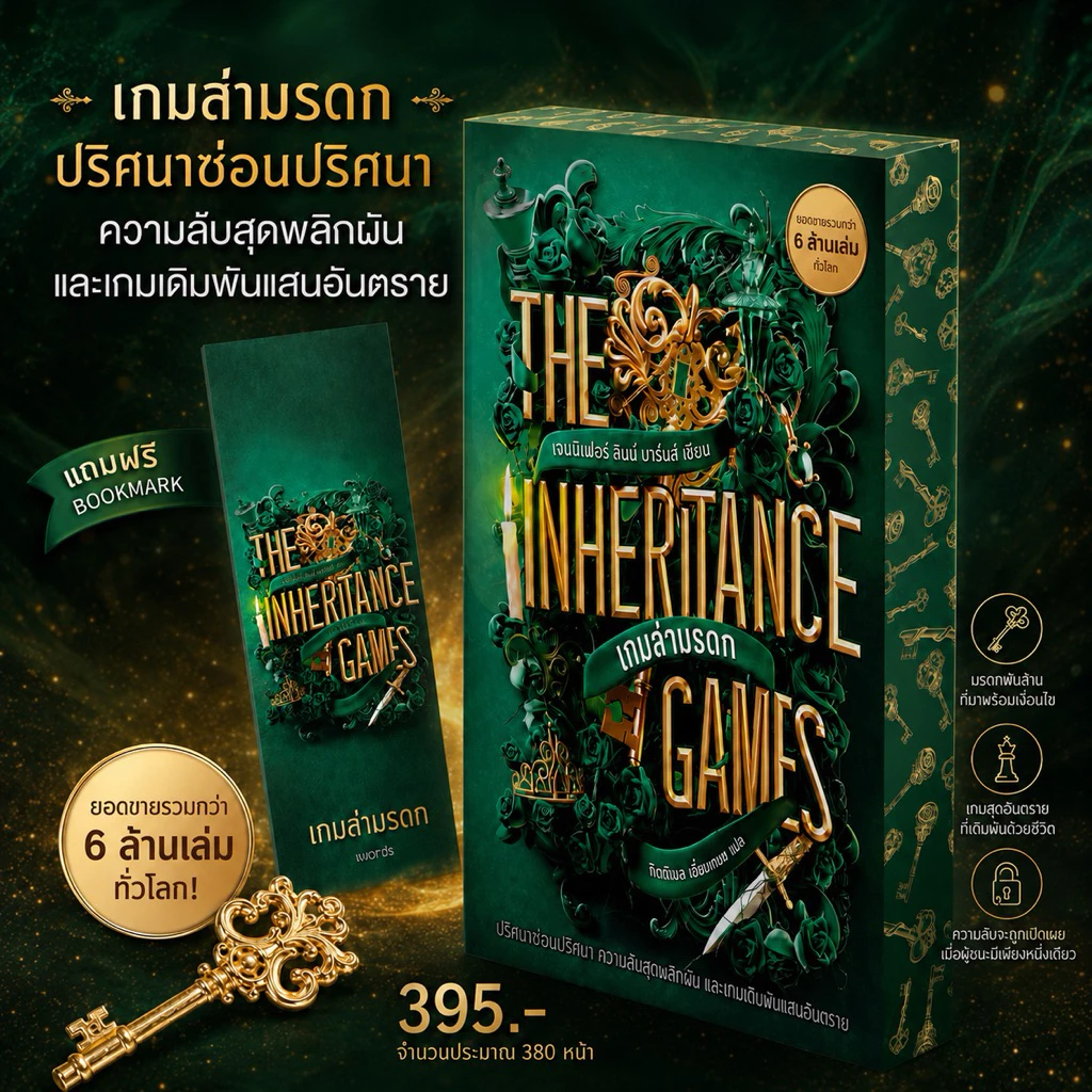 📌พร้อมส่งThe Inheritance Games: เกมล่ามรดก ผู้เขียน: Jennifer Lynn Barnes ผู้แปล: กิตติมล เชี่ยวชาญพนม