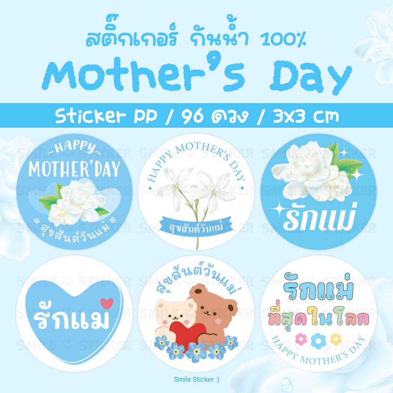 SmileSticker สติ๊กเกอร์วันแม่ แพ็ก 96 ดวง ขนาด 3x3 cm ไดคัทวงกลม กันน้ำ 100% Mother's Day