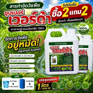 💥 ซุปเปอร์ เวอร์ด้า อินทรีย์ 100% โปรซื้อ 2 แถม 2 ฉีดง่าย หญ้าตายเรียบ เห็นผลเร็ว