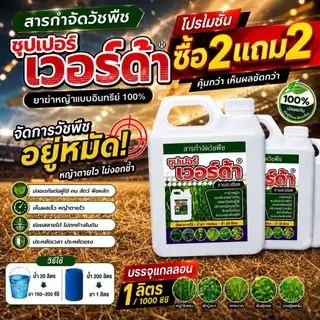 💥 ซุปเปอร์ เวอร์ด้า อินทรีย์ 100% โปรซื้อ 2 แถม 2 ฉีดง่าย หญ้าตายเรียบ เห็นผลเร็ว