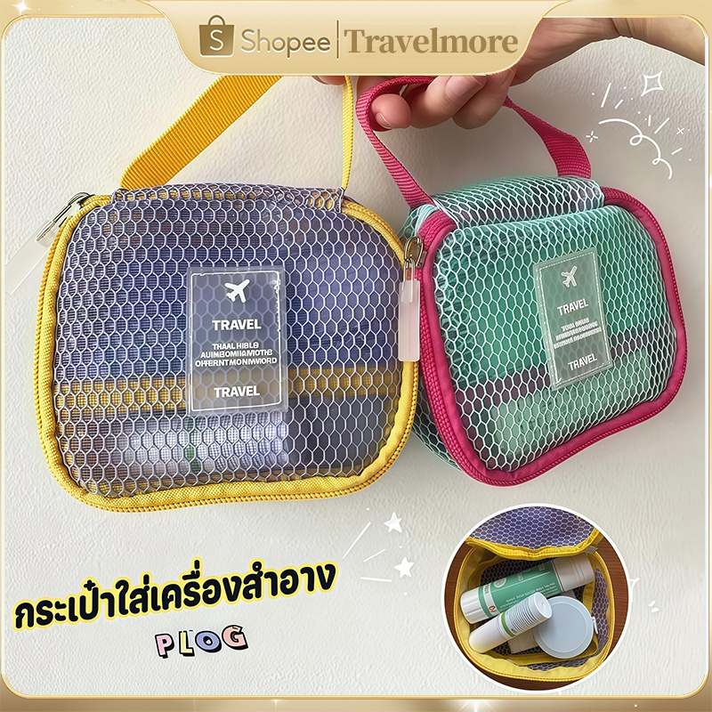 กระเป๋าเครื่องสำอางตาข่ายสี กระเป๋าเก็บของ น้ำหนักเบา พกพาง่าย ใส่ของอเนกประสงค์ จุของได้เยอะ