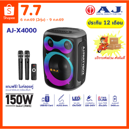 AJ ลำโพงบลูทูธ รุ่น X4000 PARTYBOX ไมค์ลอย 2 ตัว กำลังขับ 150 วัตต์ บลูทูธ5.3 เสียบไฟบ้าน ตัดเสียงร้อง ประกัน 1ปี