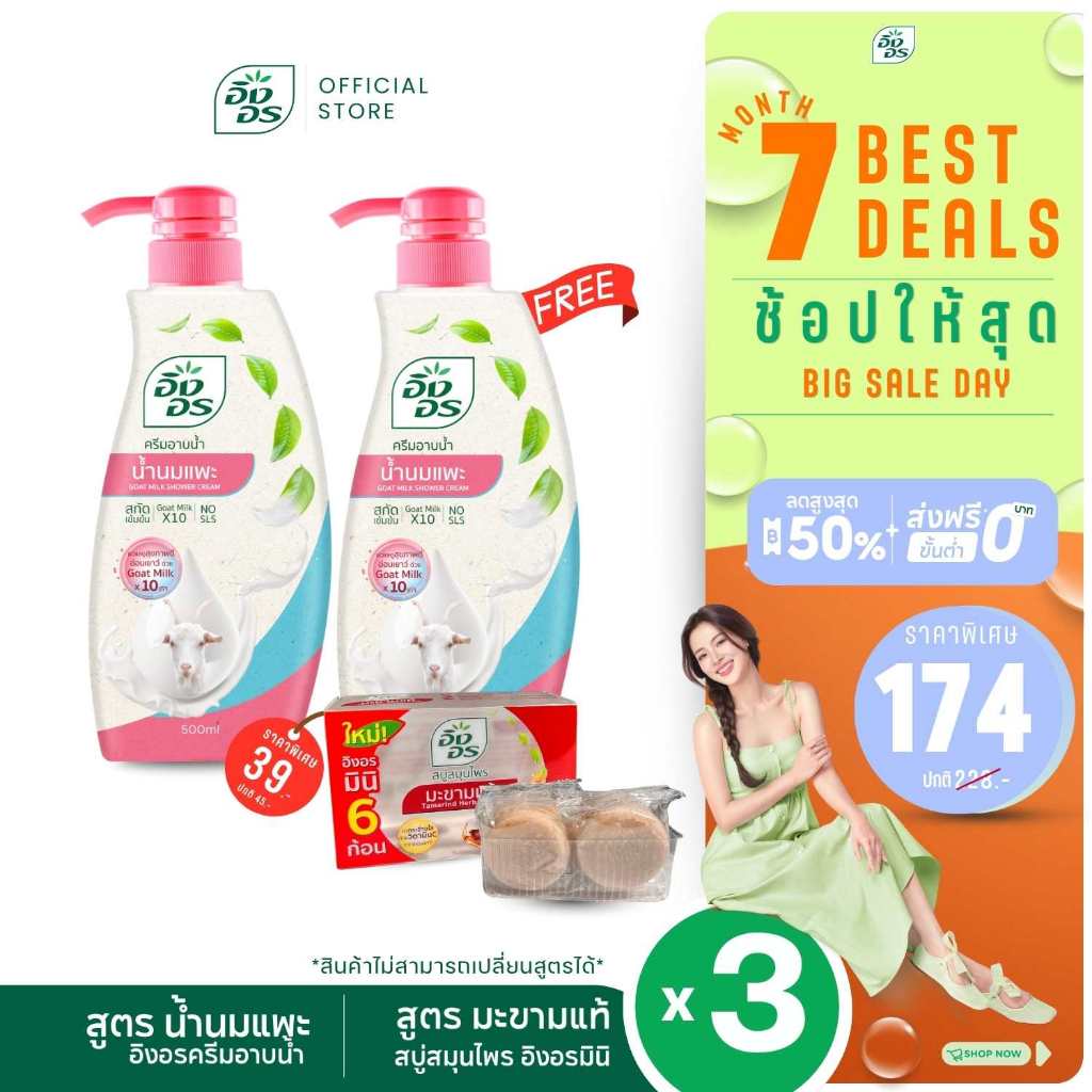 อิงอรครีมอาบน้ำ | เซ็ตผิวสวยครบ พร้อมพกพา ครีมอาบน้ำสมุนไพรอิงอร สูตรน้ำนมแพะ 2 ขวด และ อิงอรมินิ สูตรมะขามแท้ 1 กล่อง