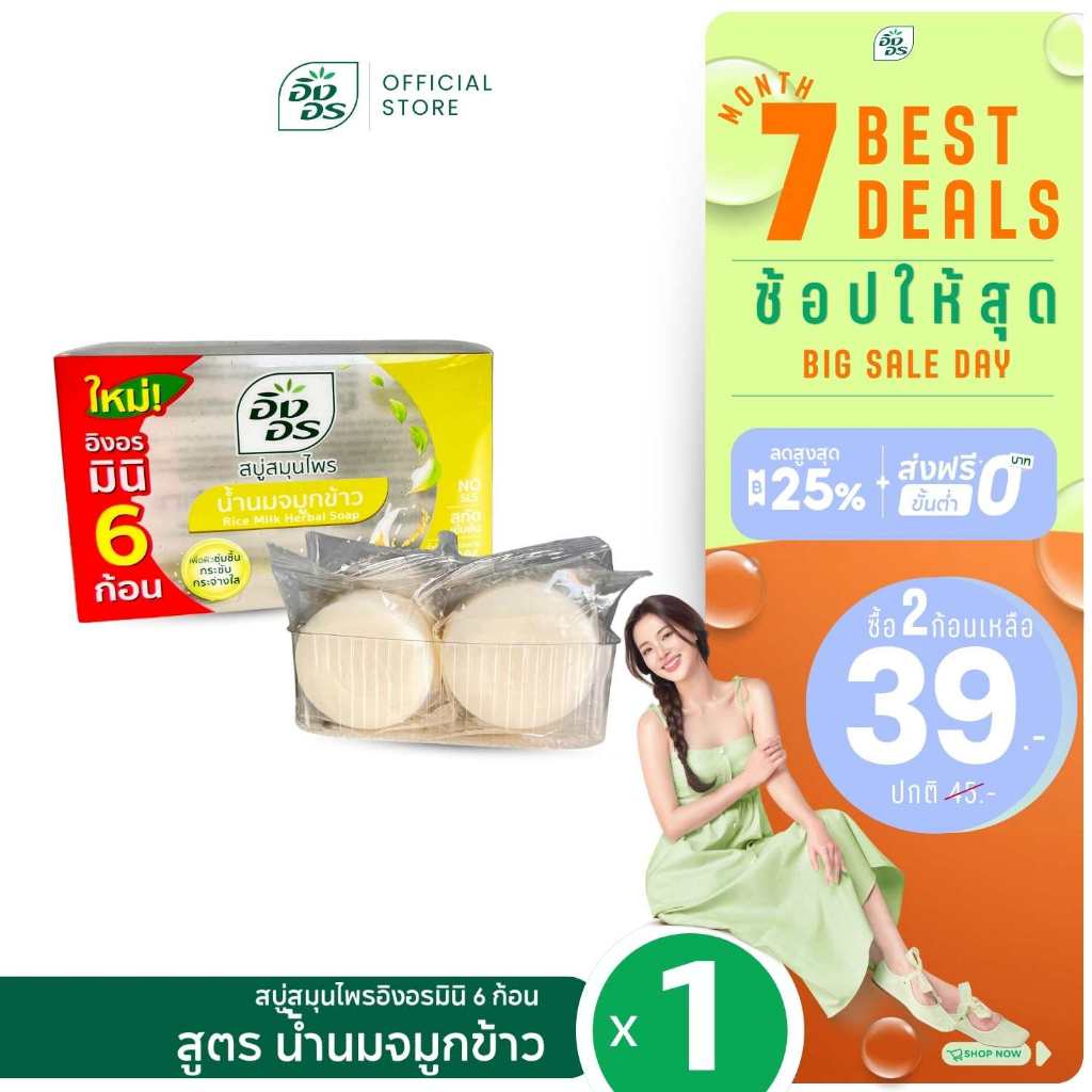 อิงอรมินิ | สบู่สมุนไพรอิงอรมินิ สูตรน้ำนมจมูกข้าว Mini6 (แพ็ค 1 กล่อง)
