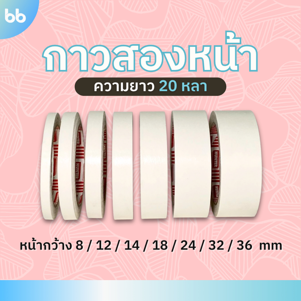 เทปกาวสองหน้า Double sided tape ขนาด 8, 12, 14, 18, 24, 32, 36 mm. ยาว 20 หลา ราคาถูกคุ้มค่า กาว2หน้า กาวสองหน้า