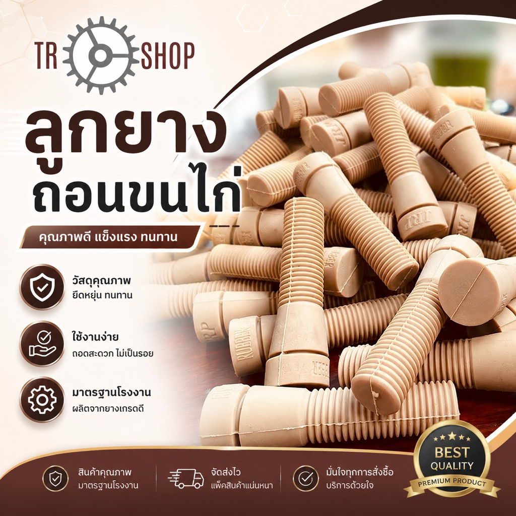 ลูกยางถอนขนไก่#ลูกยางเครื่องถอนขนไก่