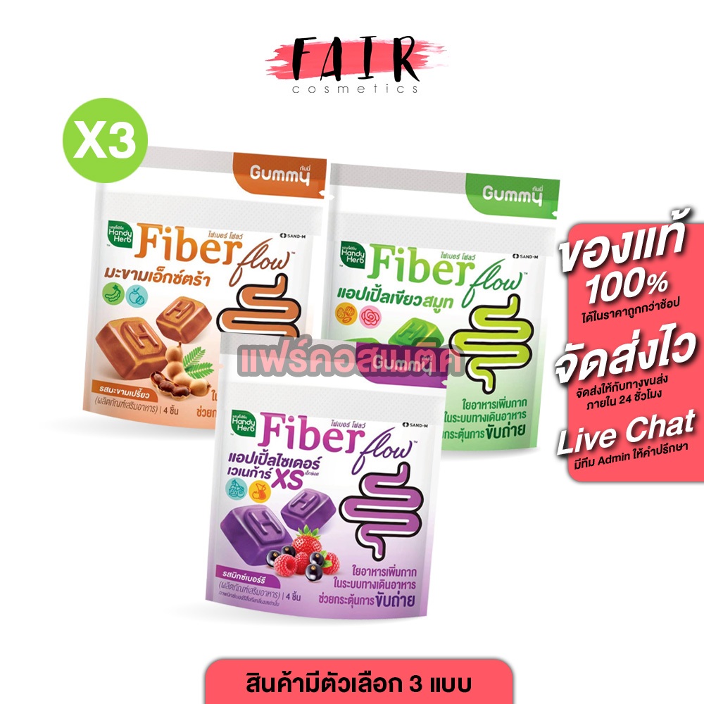 [3 ซอง]  HandyHerb Fiber Flow Apple/Tamarind แฮนดี้เฮิร์บ ไฟเบอร์ โฟลว์ แอปเปิ้ล/มะขาม [สินค้ามีให้เลือก 3 แบบ]