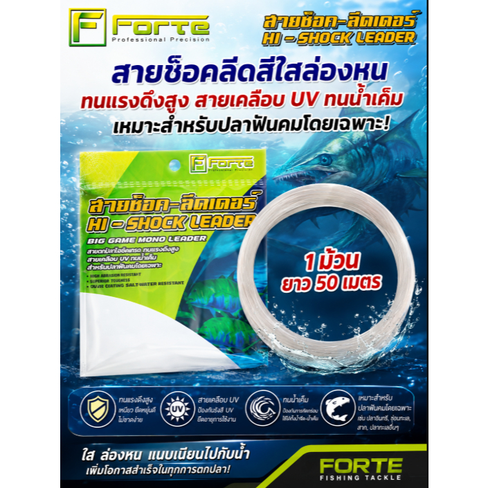สายช็อคลีด shock leader สายหน้าล่องหน เคลือบ UV Forte ฟอร์เต้ 1 ม้วน 50 เมตร สายใสล่องหน สายช็อกลีด