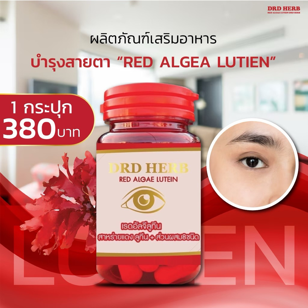 🔥ส่งฟรี🔺มีโปรแถม🔥สาหร่ายแดง DRD Herb🚩RED ALGLE8 มี ลูทีน ฟื้นฟูดวงตา มองไม่ชัด ต้อหิน บำรุงจอประสาทตา ตาแห้ง พล่า มัว ระ