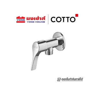 COTTO วาล์วเปิด-ปิดน้ำ รุ่น CTSE1001(HM) วาล์วเปิด-ปิดน้ำ ฝักบัว ก๊อก