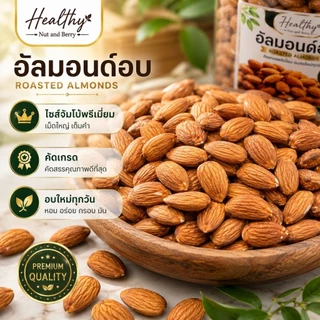อัลมอนด์อบ ไซส์จัมโบ้พรีเมี่ยม 300 กรัม Healthy Nut and Berry เม็ดใหญ่ คัดเกรด อบสดใหม่ พร้อมทาน