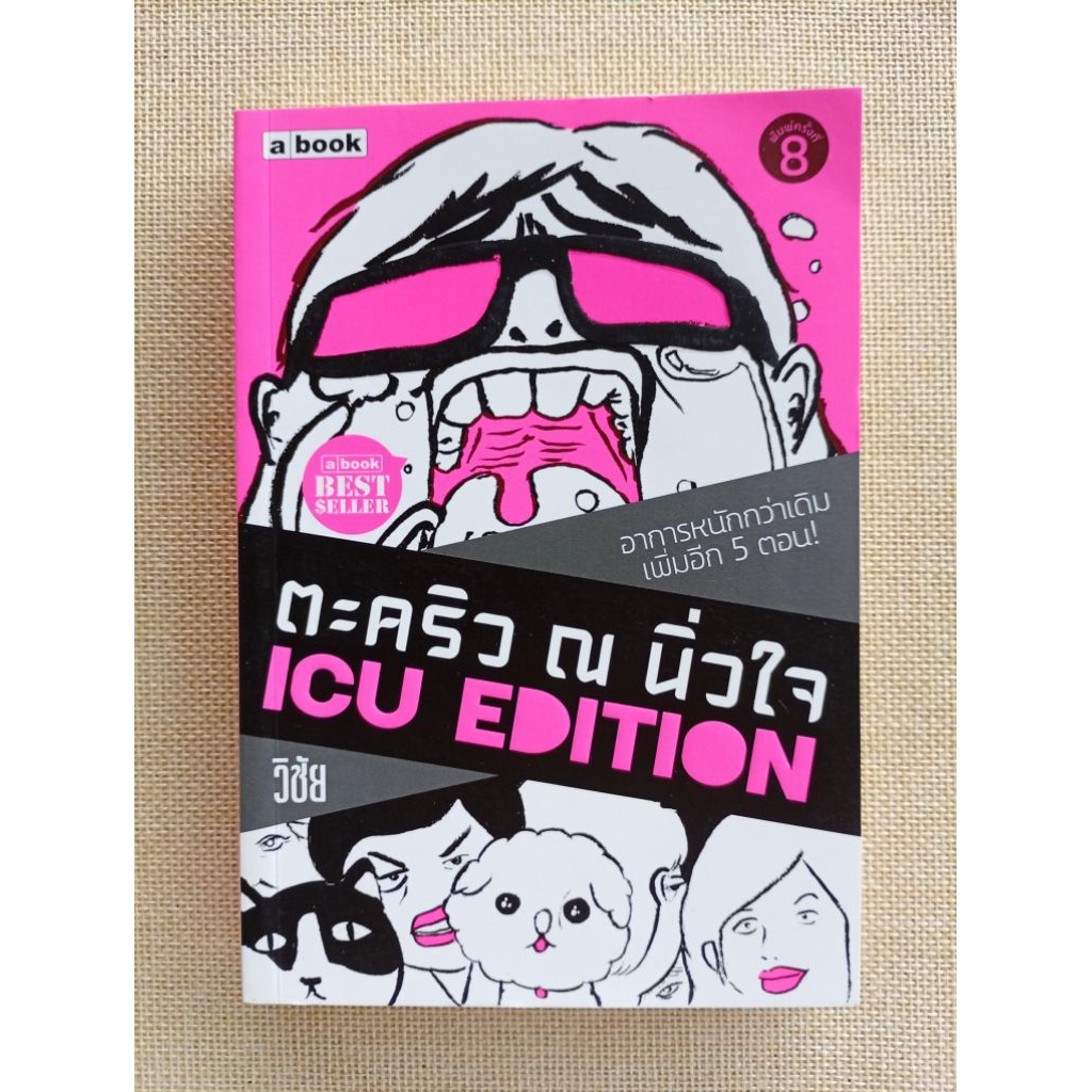 ตะคริว ณ นิ่วใจ ICU EDITION / วิชัย