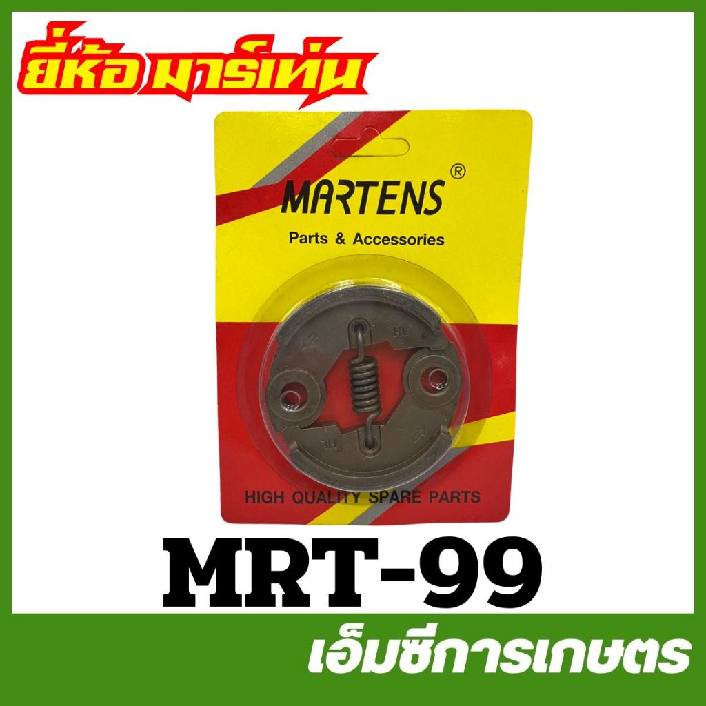MRT-58 ครัชชุด TD40 GX35 TL43 UT31 อย่างดี  ยี่ห้อ MARTENS เครื่องตัดหญ้า ครัช คลัท คลัทช์ ครัทช์