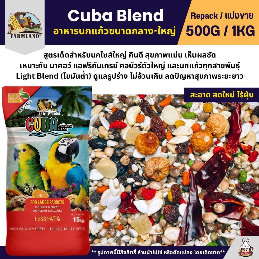 Farmland Cuba อาหารนกแก้วขนาดกลาง-ใหญ่ สูตร Light Blend ไขมันต่ำ (แบ่งขาย 500G / 1KG)