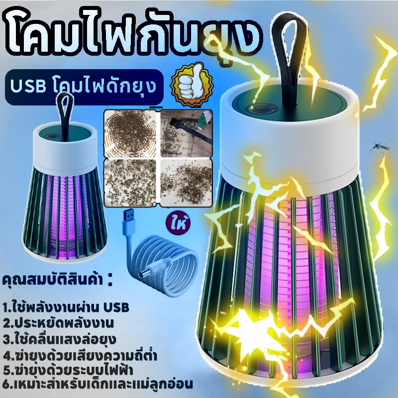 USB ได้ ฆ่ายุงและแมลงด้วยไฟฟ้าแรงสูง ปลอดภัย ประหยัดไฟเครื่องดักยุงประสิทธิภาพสูง กำจัดยุงได้ 99% แรงดูดทรงพลังUSB Mos