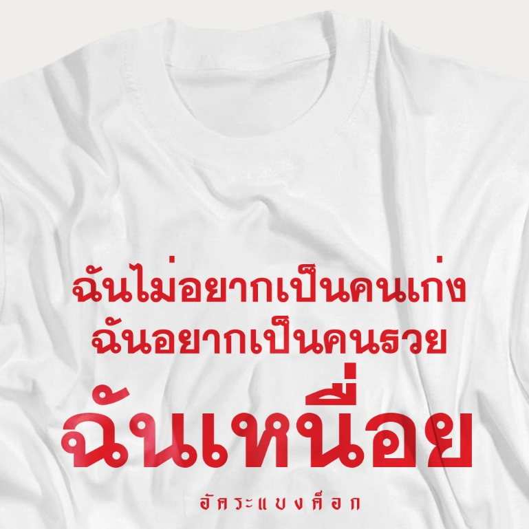 เสื้อยืด อัคระเเบงค็อก รุ่น ฉันเหนื่อย 2026