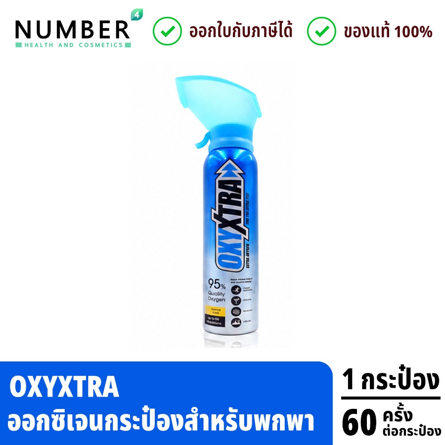 ส่งด่วน!! OxyXtra ออกซิเจนพกพา สำหรับผู้ที่ออกกำลังกาย ช่วยให้หายเหนื่อยได้เร็วขึ้น 1 กระป๋องใช้ได้มากถึง 60 ครั้ง