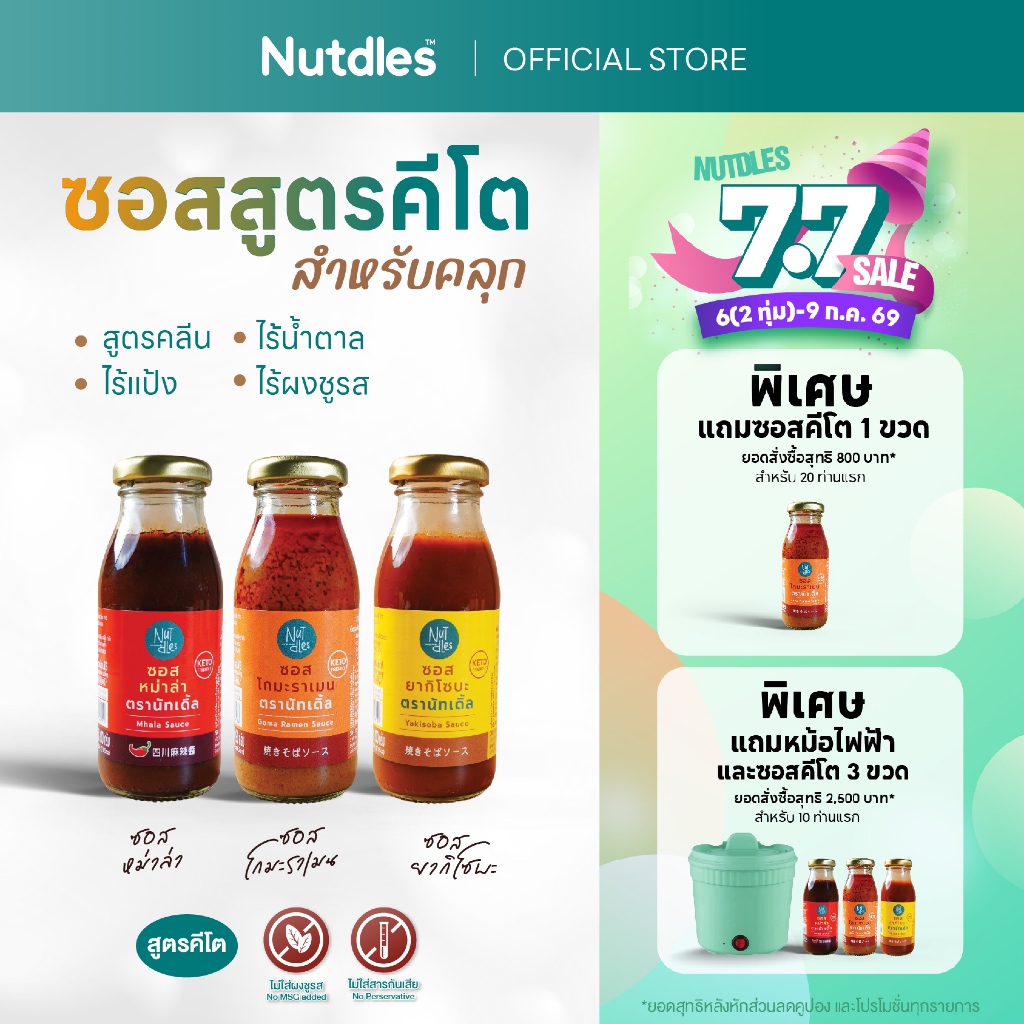 Nutdles ซอสหม่าล่า,ยากิโซบะ ไร้แป้ง KETO ไร้น้ำตาล ไร้วัตถุกันเสีย ไม่ใส่ผงชูรส