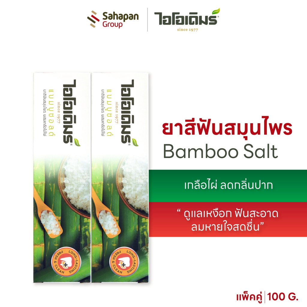 (แพคคู่) IODERM ยาสีฟันสมุนไพร สูตรแบมบูซอลต์ 100g เกลือไผ่ ลดกลิ่นปาก ดูแลเหงือก ฟันสะอาด ลมหายใจสดชื่น