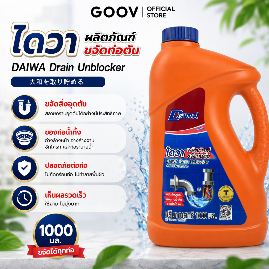 [ สินค้าขายดี ]Daiwa ไดวา ขจัดท่อตัน ปัญหากลิ่นท่อ 1000 มล.
