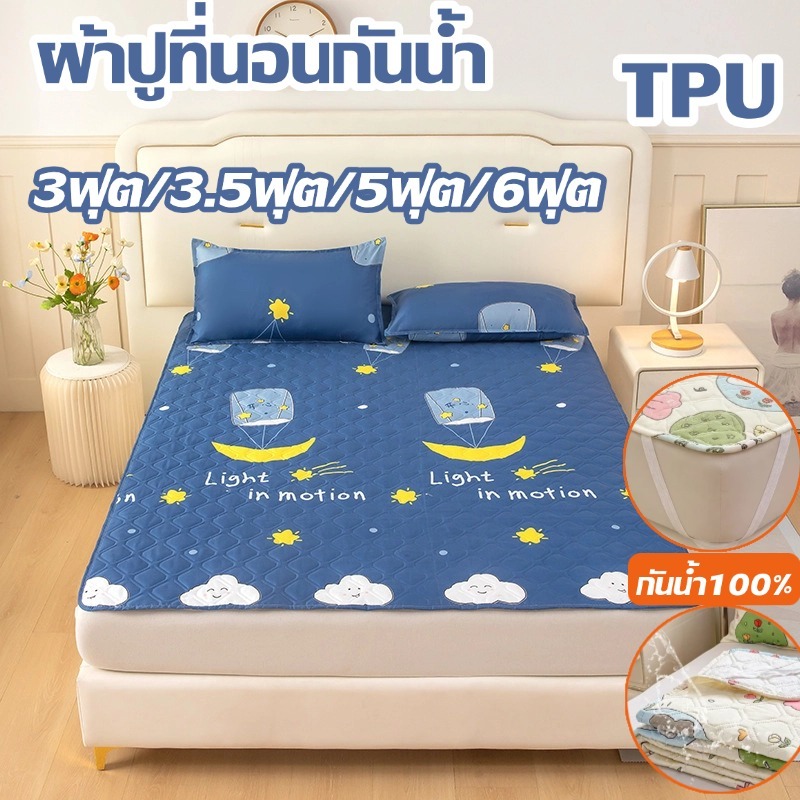 าปูที่นอนกันน้ำ ป้องกันไรฝุ่น ที่นอนกันน้ำ ผ้ารองฉี่ กันน้ำ100% รัดมุม ที่นอน  3/3.5/5/6ฟุต หลายสี จัดส่งจากกรุงเทพฯ