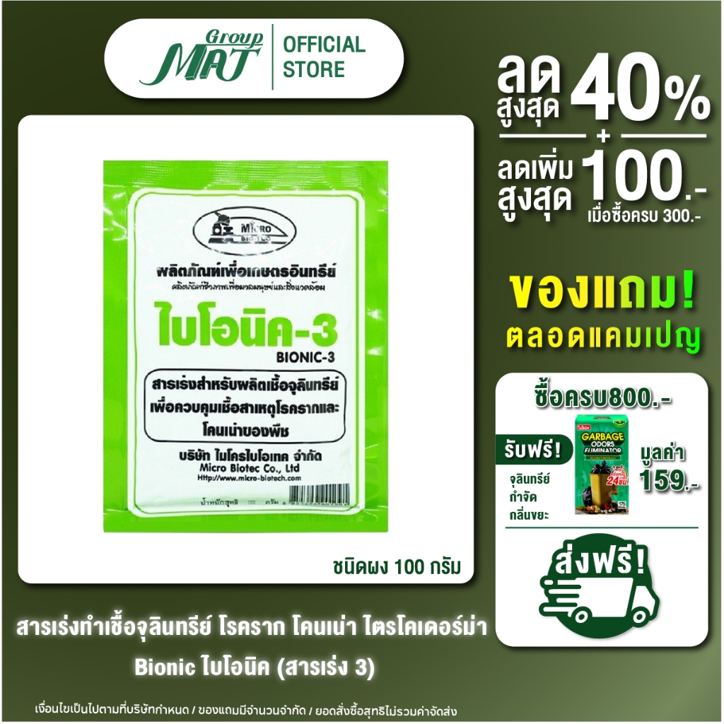 ไบโอนิค Bionic สารเร่ง 3 (พ.ด.3) ไตรโคเดอร์ม่า จุลินทรีย์กันโรคราก โคนเน่า