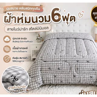 ผ้าห่มนวม6ฟุต ลายน่ารัก ผ้าโพลเอสเตอร์ สีสันสดใส ผ้าดี นอนสบาย ส่งฟรีมีเก็บปลายทาง