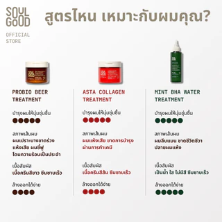 [Gift] SoulGood Asta Collagen Repairing TreatmentMask200ml (EXP: 02/2027) โซลกู๊ด ทรีทเม้นท์คอลลาเจน สำหรับผมแห้งเสีย