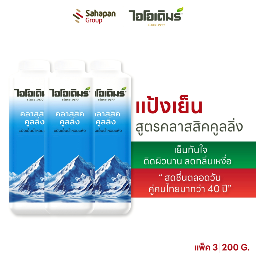 (แพค 3 กระปุก) IODERM แป้งเย็นไอโอเดิมร์ สูตรคลาสสิกคูลลิ่ง 200g เย็นทันใจ ติดผิวนาน ลดกลิ่นเหงื่อ สดชื่นตลอดวัน