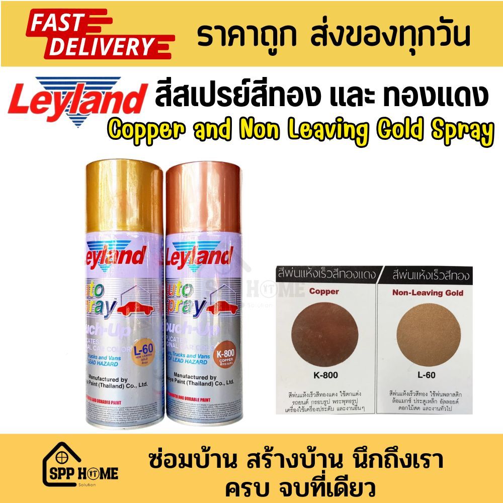 Leyland สีสเปรย์ สีทองL-60 /สีทองแดง copper K-800 สีพ่นSpray