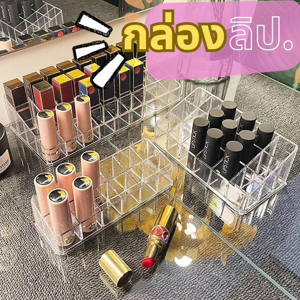 ส่งด่วน กล่องเก็บลิปสติก ที่เก็บเครื่องสำอาง กล่องอะคริลิคใส่ลิปสติก 12ช่อง 18ช่อง 24ช่อง กันฝุ่น กันน้ำ