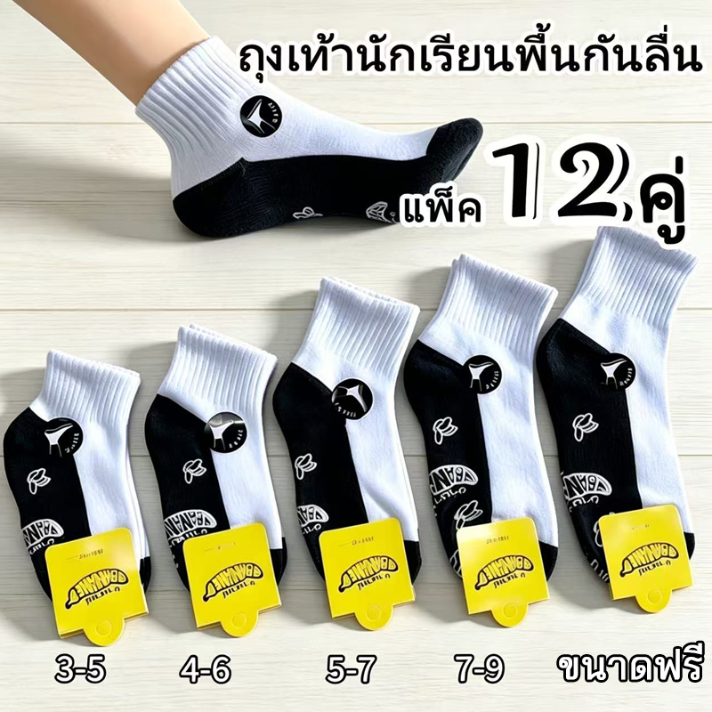 ถุงเท้าฝ้ายทนทาน แพ็ค 12 คู่ เลือกสีขาวเทา-น้ำตาลได้ มีพื้นกันลื่น ราคาดี จัดส่งทันที