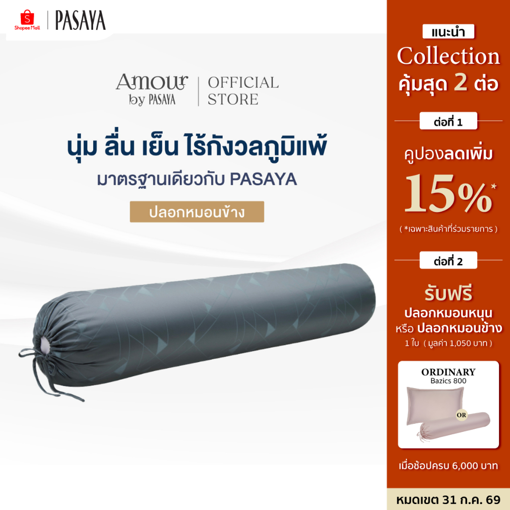 AMOUR ปลอกหมอนข้าง - INN THANON COLLECTION 460 Series