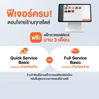 [ใหม่] Wongnai POS Standard Single Screen พร้อม Printer 80 มม. | ฟรีซอฟต์แวร์ 3 เดือน | ผ่อน 0% สูงสุด 10 เดือน
