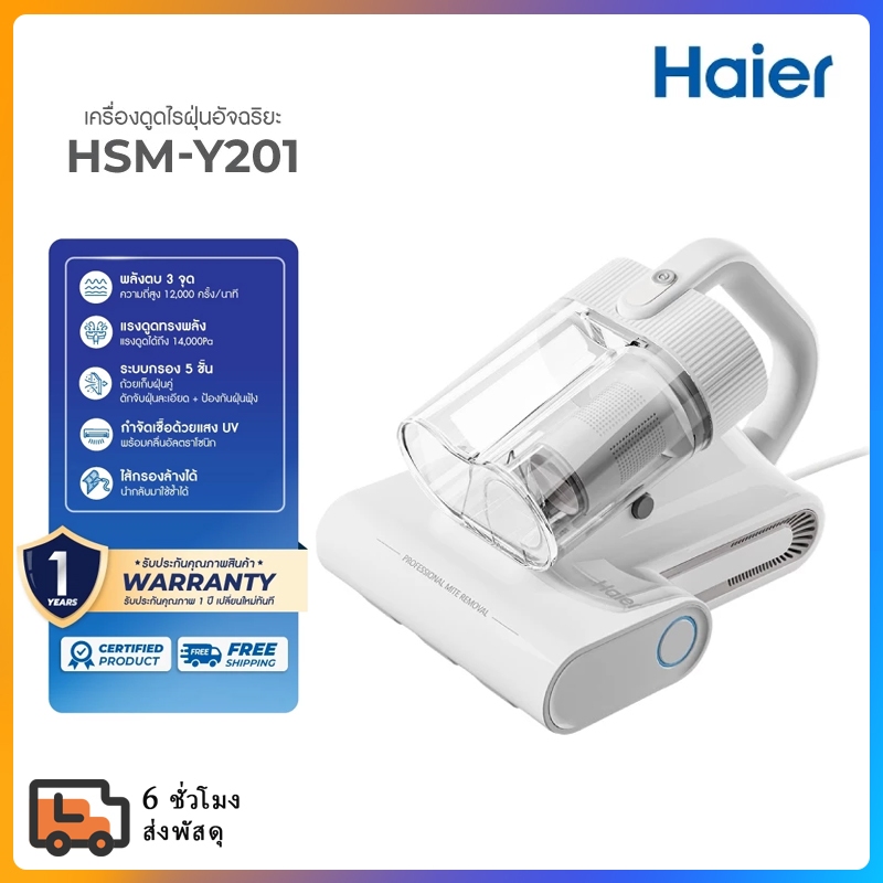 Haier เครื่องดูดไรฝุ่นถังคู่ เครื่องกำจัดไรฝุ่น 14KPa ลมร้อน 56°C กรอง5ชั้น เครื่องดูดฝุ่นที่นอน โซฟา พรม รุ่น HSM-Y201