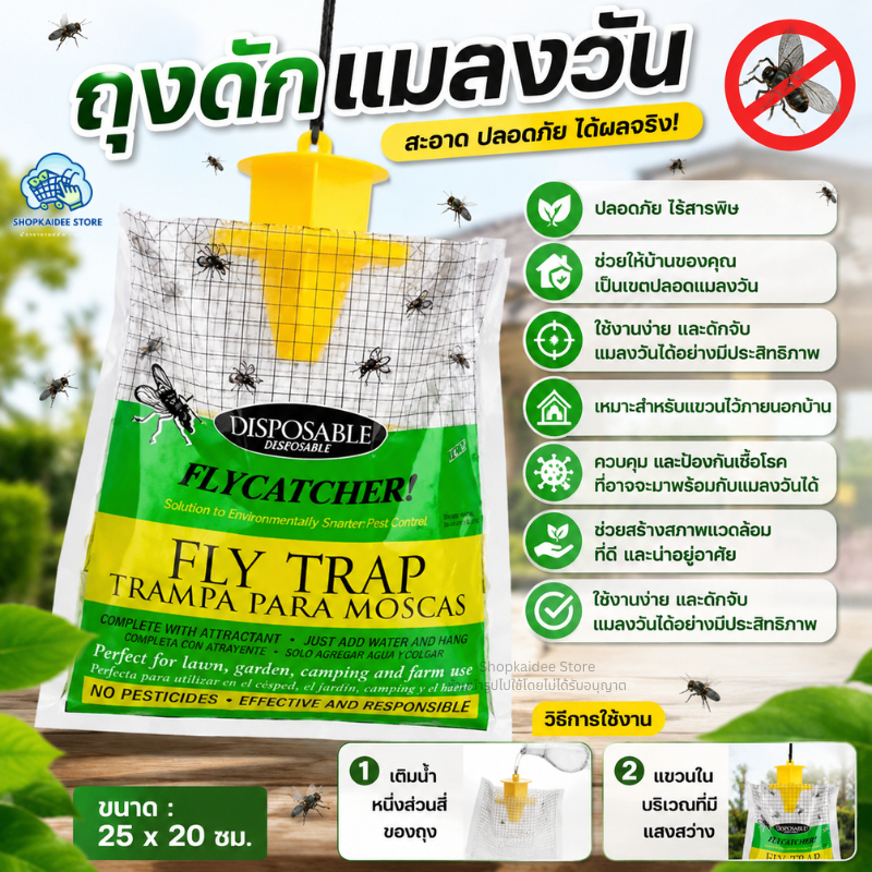 ถุงดักแมลงวัน ที่ดักแมลงวัน ถุงสำหรับดักจับแมลงวัน ดักแมลงวัน ปลอดภัย ไร้สารพิษ