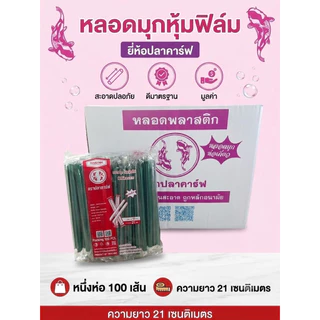 หลอดมุก หุ้มฟิมล์ ยกลัง 2000เส้น (20ห่อ) ยาว 21 เซ็น ยี่ห้อ ปลาคาร์ฟ