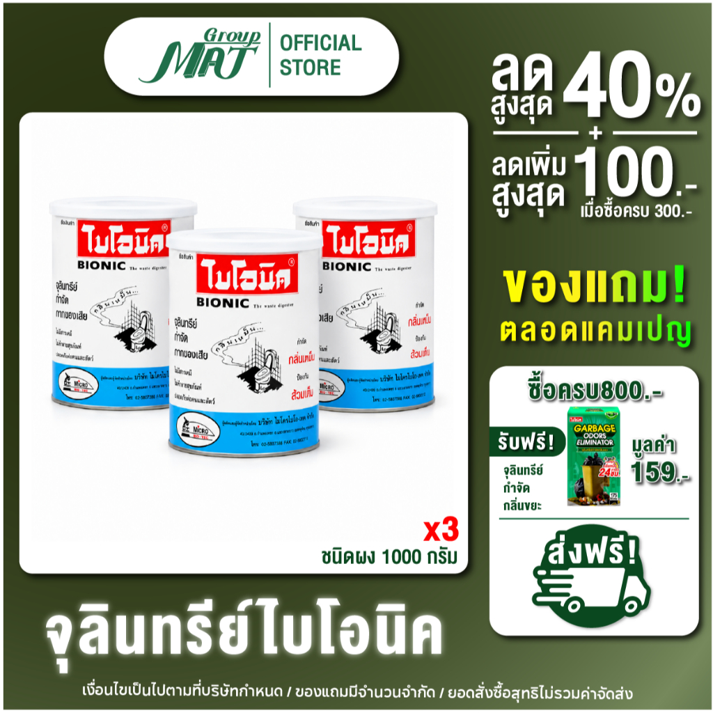 (แพ็ค 3 กระป๋อง) ไบโอนิค 1000 กรัม จุลินทรีย์ดับกลิ่นในห้องน้ำ ท่อตัน ชักโครกตัน ผงแก้กลิ่นเหม็นแรง เห็นผลไว ปลอดภัย