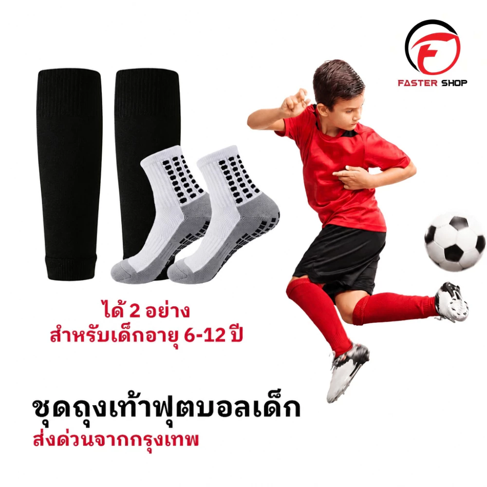 ชุดถุงเท้าฟุตบอล เด็ก6-12ปี ถุงเท้าตัดข้อ + ถุงเท้ากันลื่น มี6ชุด กีฬาฟุตบอล Sleeve Socks