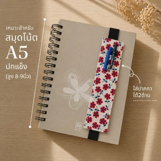 ซองใส่ปากกา มียางยืดรัดปก คั่นหนังสือได้ พกพาง่าย ใช้สะดวก เหมาะเป็นของขวัญครู นักเรียน เพื่อนๆ