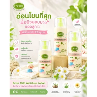 พร้อมส่ง 🇹🇭 ของแท้ 💯✨️Enfantโลชั่นทาผิวเด็ก ORGANIC EXTRA MILD LOTION ใช้ได้ตั้งแต่แรกเกิด 250ml