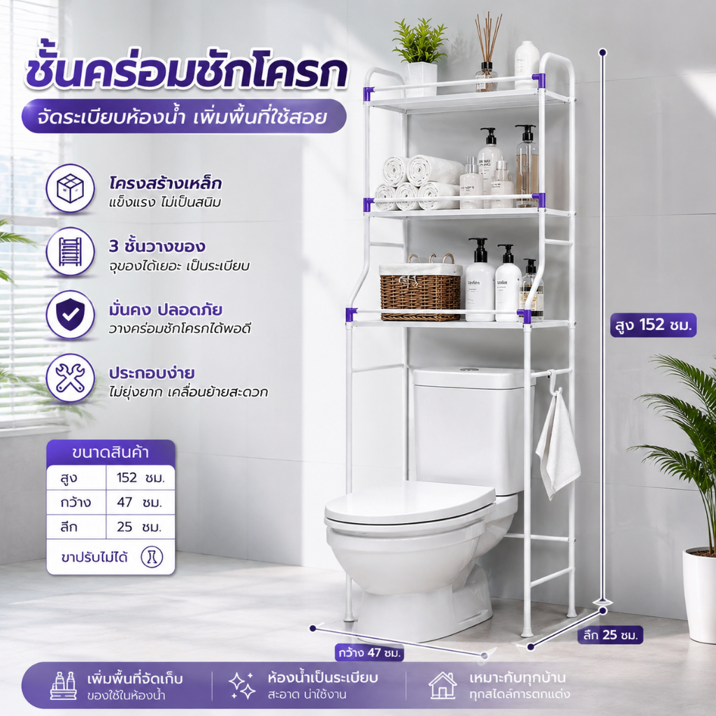 ชั้นวางของในห้องน้ำ ชั้นคร่อมชักโครก โครงเหล็ก สเเตนเลส 3 ชั้น
